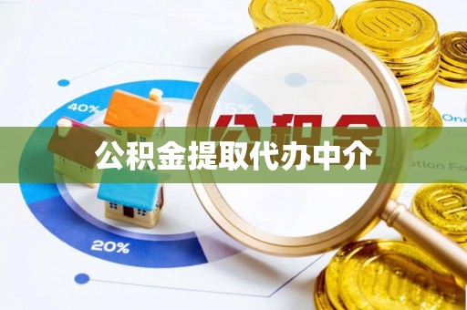 碧江公积金提取代办中介