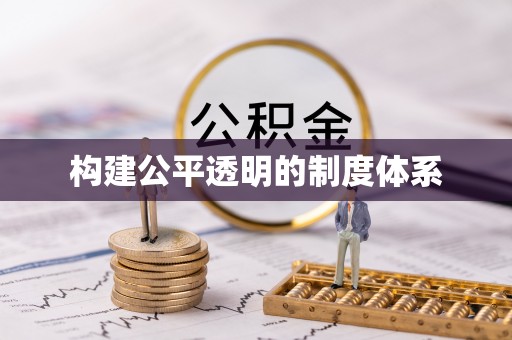 碧江构建公平透明的制度体系