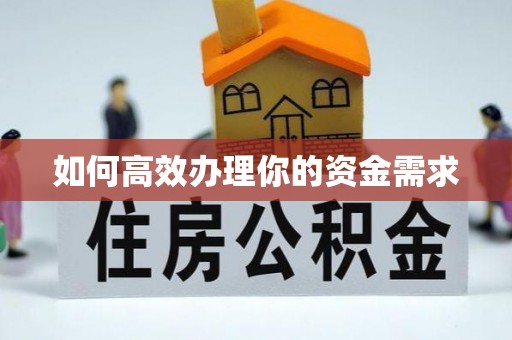 碧江如何高效办理你的资金需求
