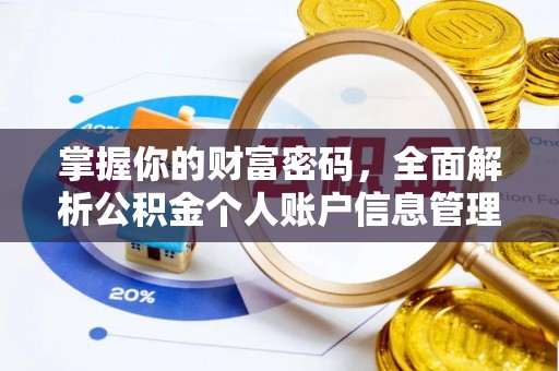 碧江掌握你的财富密码，全面解析公积金个人账户信息管理