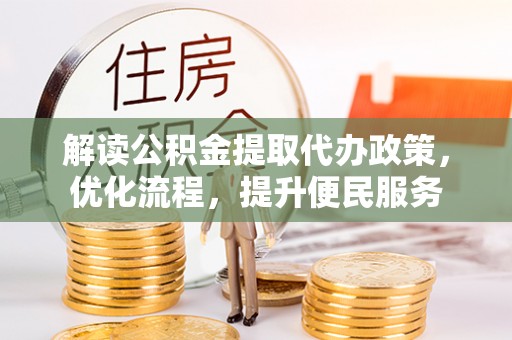 碧江解读公积金提取代办政策，优化流程，提升便民服务