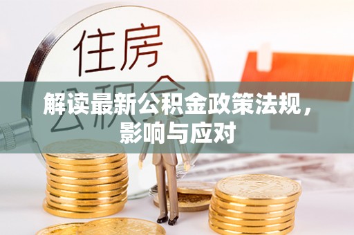 碧江解读最新公积金政策法规，影响与应对