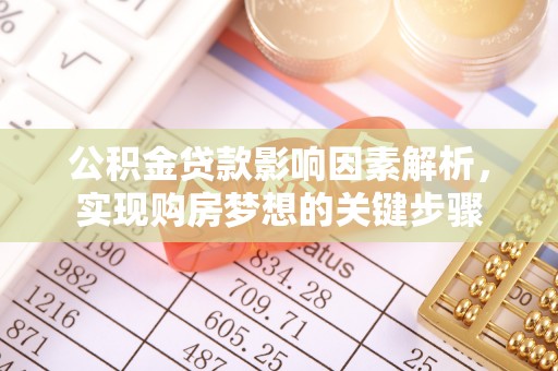 碧江公积金贷款影响因素解析，实现购房梦想的关键步骤