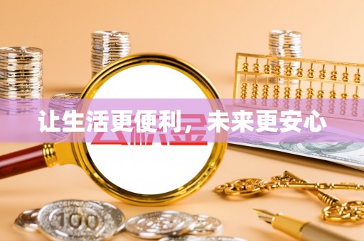 碧江让生活更便利，未来更安心