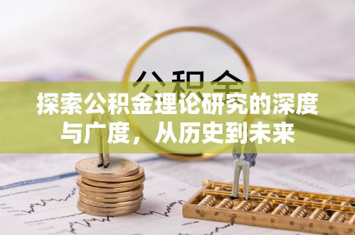 碧江探索公积金理论研究的深度与广度，从历史到未来