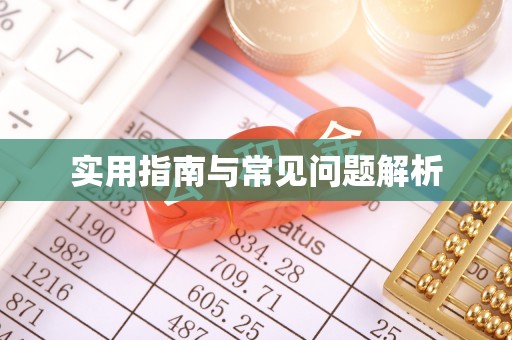 碧江实用指南与常见问题解析