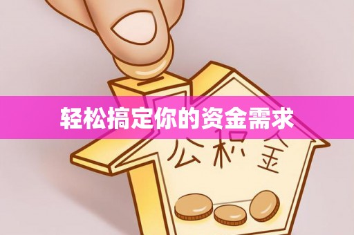 碧江轻松搞定你的资金需求