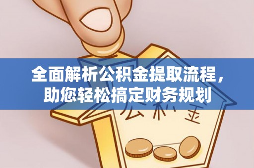 碧江全面解析公积金提取流程，助您轻松搞定财务规划