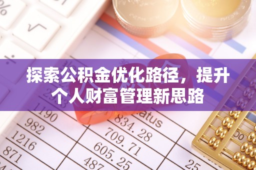 碧江探索公积金优化路径，提升个人财富管理新思路