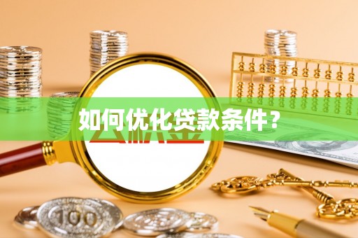 碧江如何优化贷款条件？