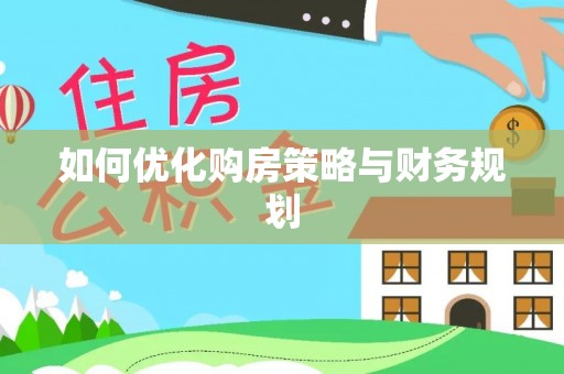 碧江如何优化购房策略与财务规划