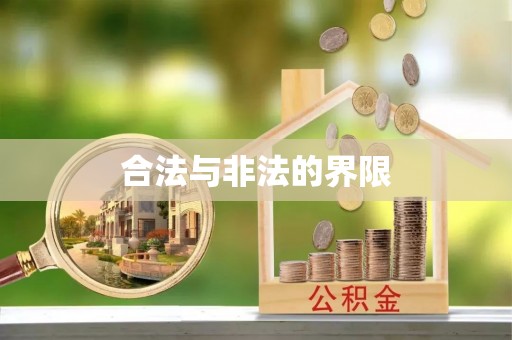 碧江合法与非法的界限