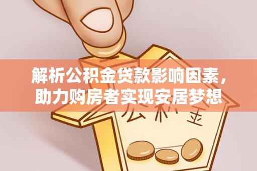 碧江解析公积金贷款影响因素，助力购房者实现安居梦想