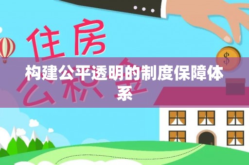 碧江构建公平透明的制度保障体系