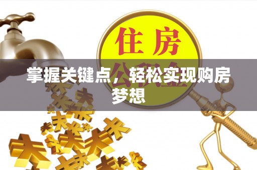 碧江掌握关键点，轻松实现购房梦想