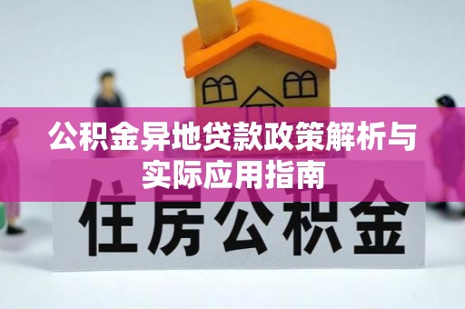 碧江公积金异地贷款政策解析与实际应用指南