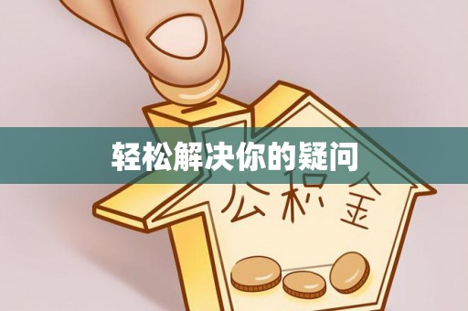 碧江轻松解决你的疑问