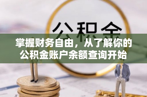 碧江掌握财务自由，从了解你的公积金账户余额查询开始