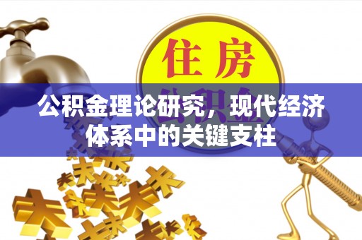 碧江公积金理论研究，现代经济体系中的关键支柱