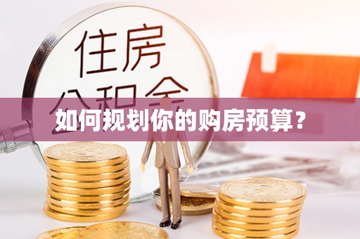 碧江如何规划你的购房预算？