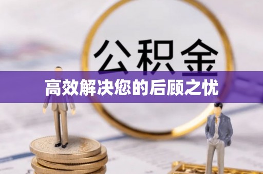 碧江高效解决您的后顾之忧
