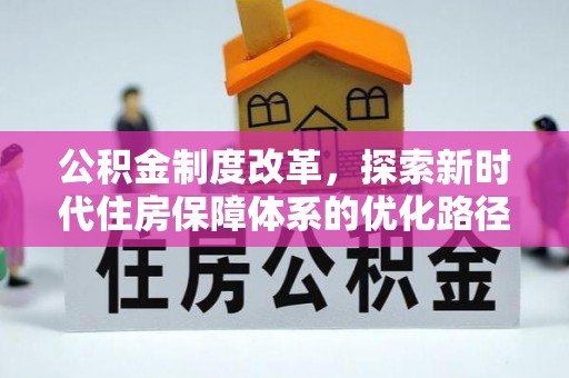 碧江公积金制度改革，探索新时代住房保障体系的优化路径