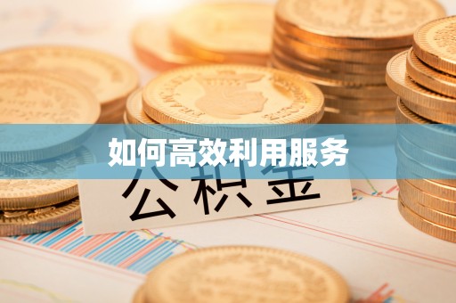 碧江如何高效利用服务