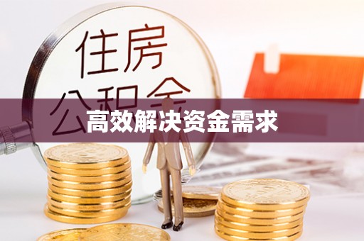 碧江高效解决资金需求
