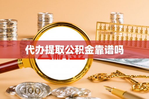 碧江代办提取公积金靠谱吗