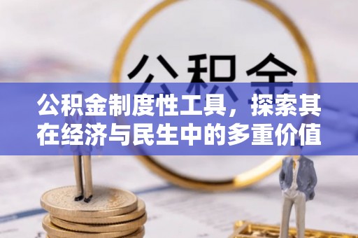 碧江公积金制度性工具，探索其在经济与民生中的多重价值