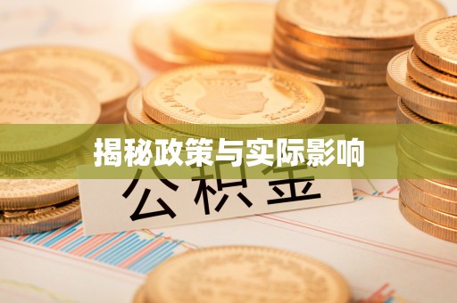 碧江揭秘政策与实际影响