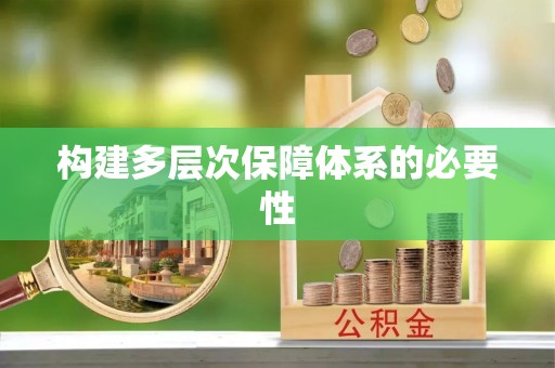 碧江构建多层次保障体系的必要性