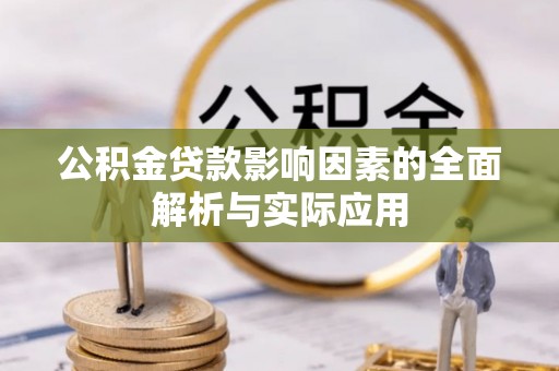 碧江公积金贷款影响因素的全面解析与实际应用