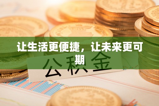 碧江让生活更便捷，让未来更可期