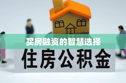 碧江买房融资的智慧选择