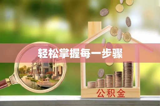 碧江轻松掌握每一步骤