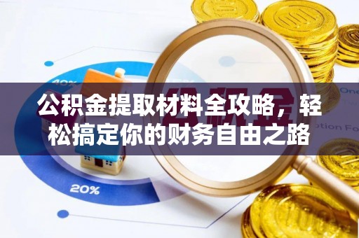 碧江公积金提取材料全攻略，轻松搞定你的财务自由之路