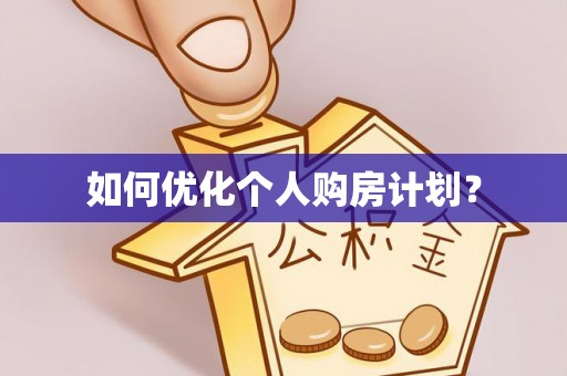 碧江如何优化个人购房计划？