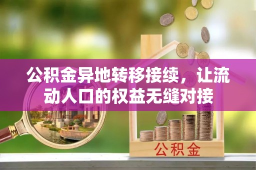 碧江公积金异地转移接续，让流动人口的权益无缝对接