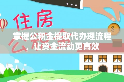 碧江掌握公积金提取代办理流程，让资金流动更高效