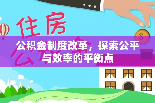 碧江公积金制度改革，探索公平与效率的平衡点
