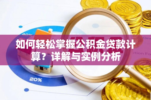 碧江如何轻松掌握公积金贷款计算？详解与实例分析