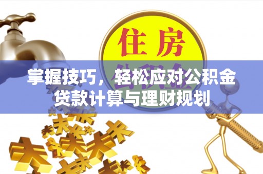 碧江掌握技巧，轻松应对公积金贷款计算与理财规划