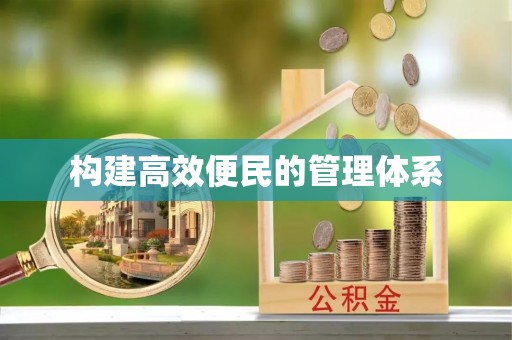 碧江构建高效便民的管理体系