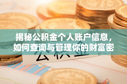 碧江揭秘公积金个人账户信息，如何查询与管理你的财富密码
