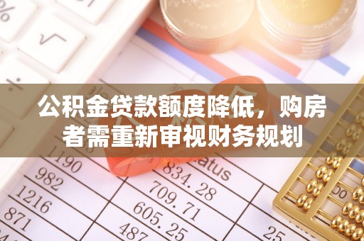 碧江公积金贷款额度降低，购房者需重新审视财务规划