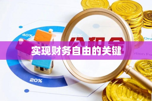 碧江实现财务自由的关键