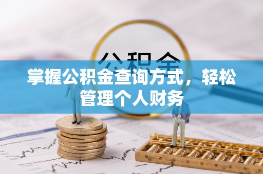碧江掌握公积金查询方式，轻松管理个人财务