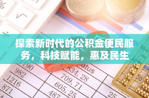 碧江探索新时代的公积金便民服务，科技赋能，惠及民生