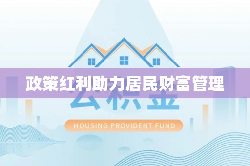 碧江政策红利助力居民财富管理